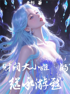 财阀大小姐的继承游戏