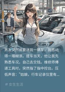 男友送车？师傅指记录仪，看完回放后我反手一巴掌