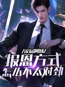 这届阿姨，报恩方式怎么不太对劲