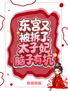 东宫又被拆了，太子妃脑子有坑