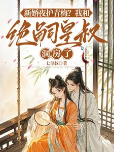 新婚夜护青梅？我和绝嗣皇叔洞房了