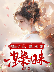 被丢弃后，嫡小姐她涅槃归来