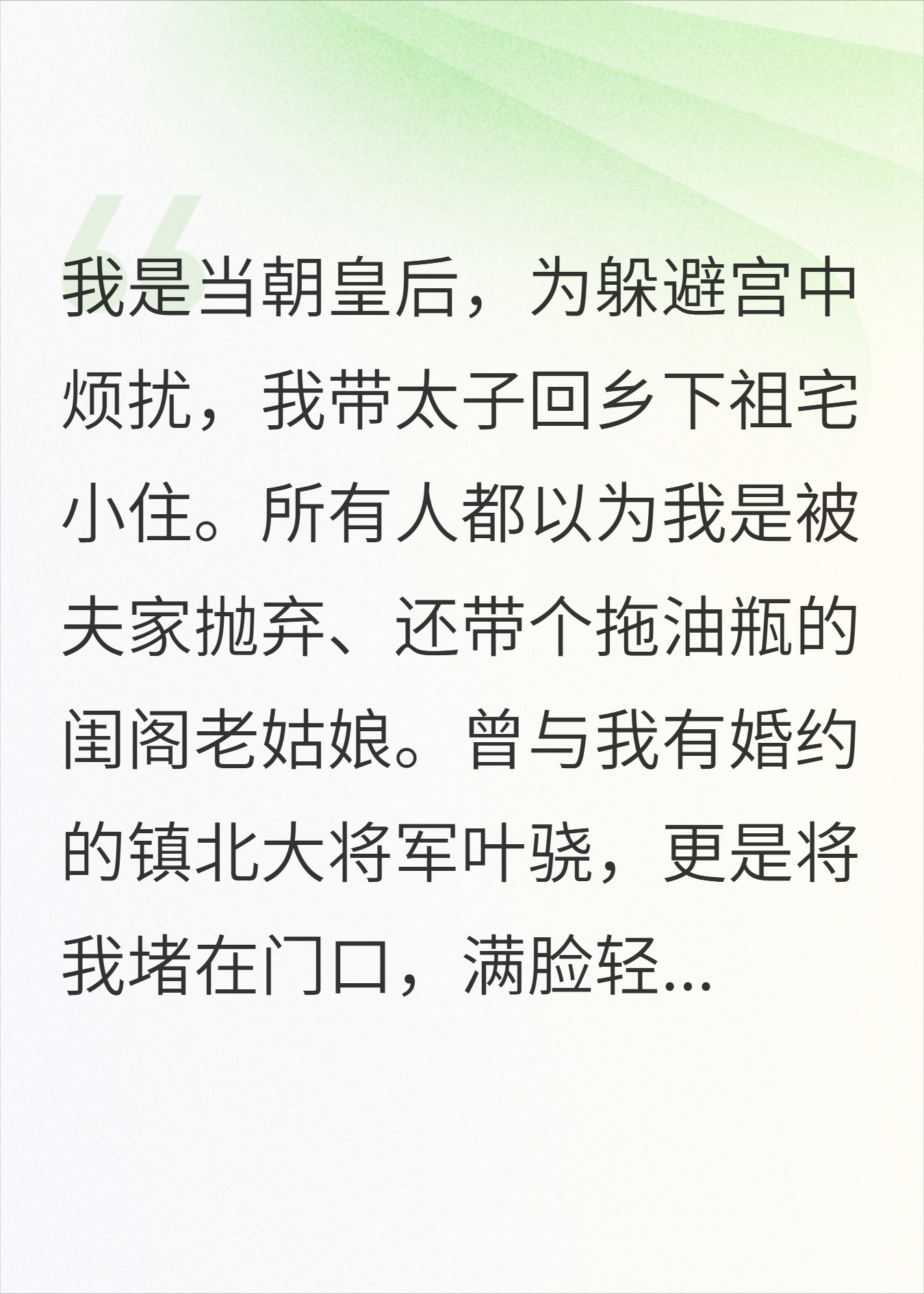 皇后娘娘，将军逼你做妾