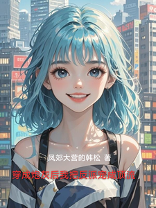 穿成炮灰后我把反派宠成顶流