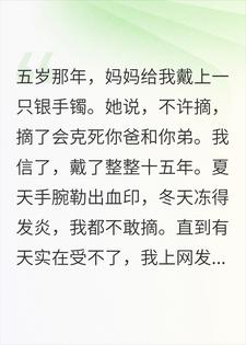 我取下戴了15年的狗链手镯后，亲妈崩溃了