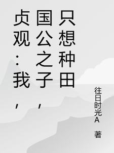 贞观：我，国公之子，只想种田