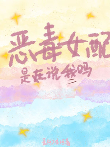 恶毒女配？是在说我吗？