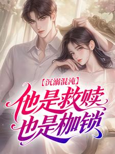 沉溺混沌，他是救赎也是枷锁