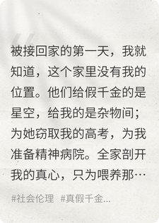 全家为假千金剖我心，重生后我亲手送他们入狱