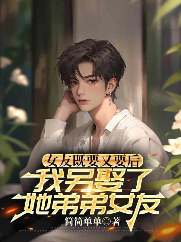 女友既要又要后，我另娶了她弟弟女友