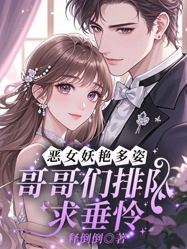 恶女妖艳多姿，哥哥们排队求垂怜
