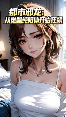 都市邪龙：从觉醒纯阳体开始狂飙