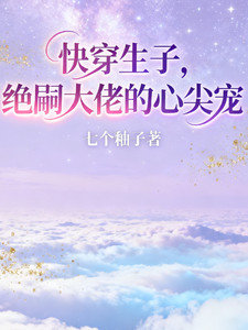 快穿生子，绝嗣大佬的心尖宠