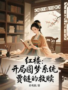 红楼：开局圆梦系统，贾链的救赎