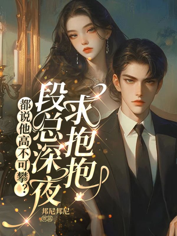 都说他高不可攀？段总深夜求抱抱