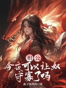 相公，今夜可以让奴守寡了吗