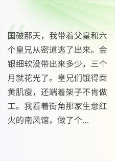 亡国后，我靠开南风馆复国，父皇抢着当头牌