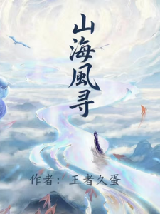 山海风寻