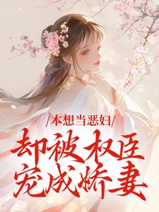 本想当恶妇，却被权臣宠成娇妻