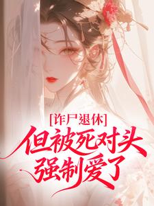 诈尸退休，但被死对头强制爱了