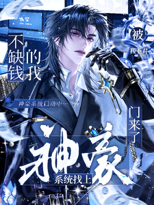 不缺钱的我被神豪系统找上门来了
