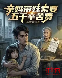 亲妈带娃索要五千辛苦费