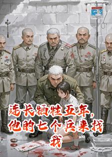 连长牺牲五年，他的七个兵来找我索命了