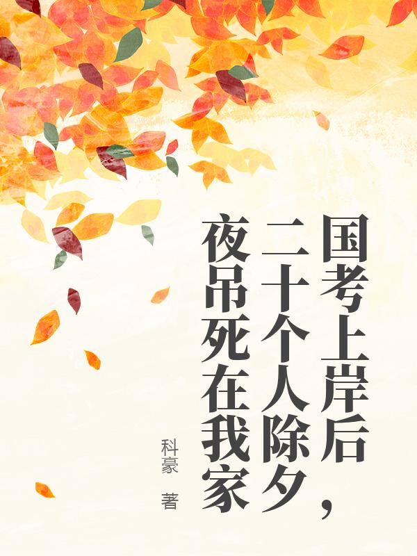 国考上岸后，二十个人除夕夜吊死在我家