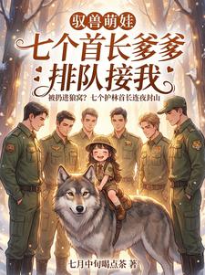 驭兽萌娃：七个首长爹爹排队接我