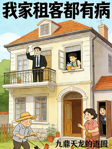 我家租客都有病