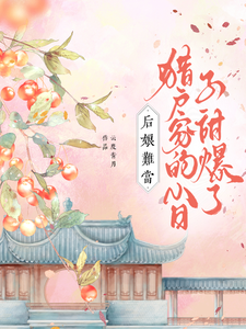 后娘难当？猎户家的小日子甜爆了