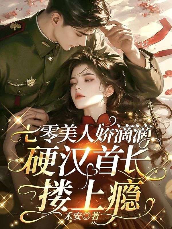 七零美人娇滴滴，硬汉首长搂上瘾