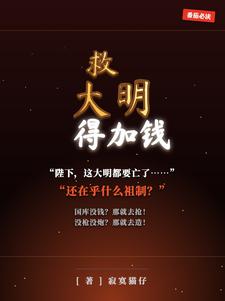救大明，得加钱