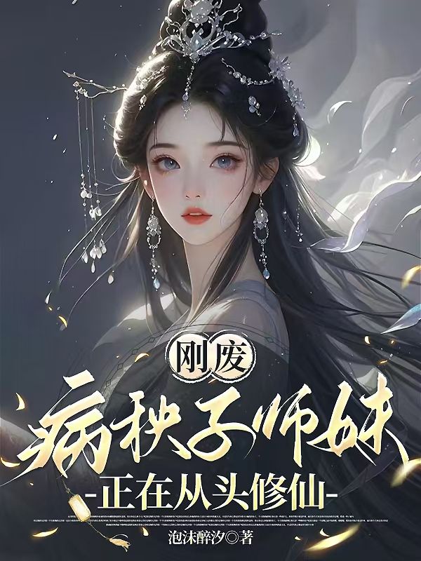 刚废，病秧子师妹正在从头修仙