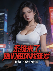系统来了，她们越坏我越爱