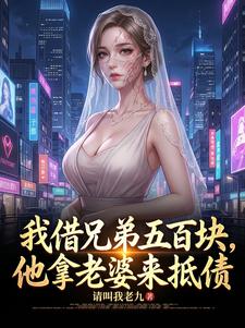 我借兄弟五百块，他拿老婆来抵债