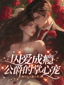 囚爱成瘾，公爵的掌心宠