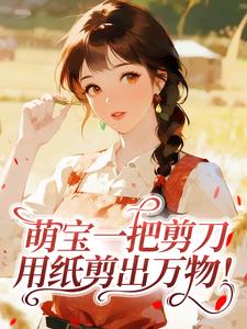 萌宝一把剪刀，用纸剪出万物！