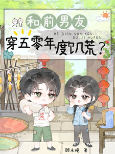 和前男友穿五零年，度饥荒？