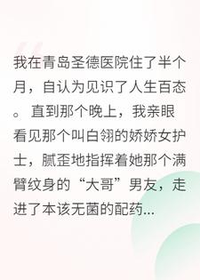 小护士让混混男友配药，拿我生命开玩笑