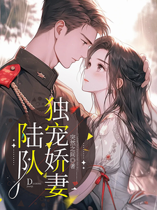 陆队独宠娇妻