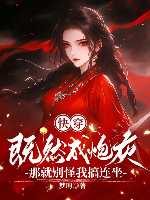 快穿既然成炮灰那就别怪我搞连坐