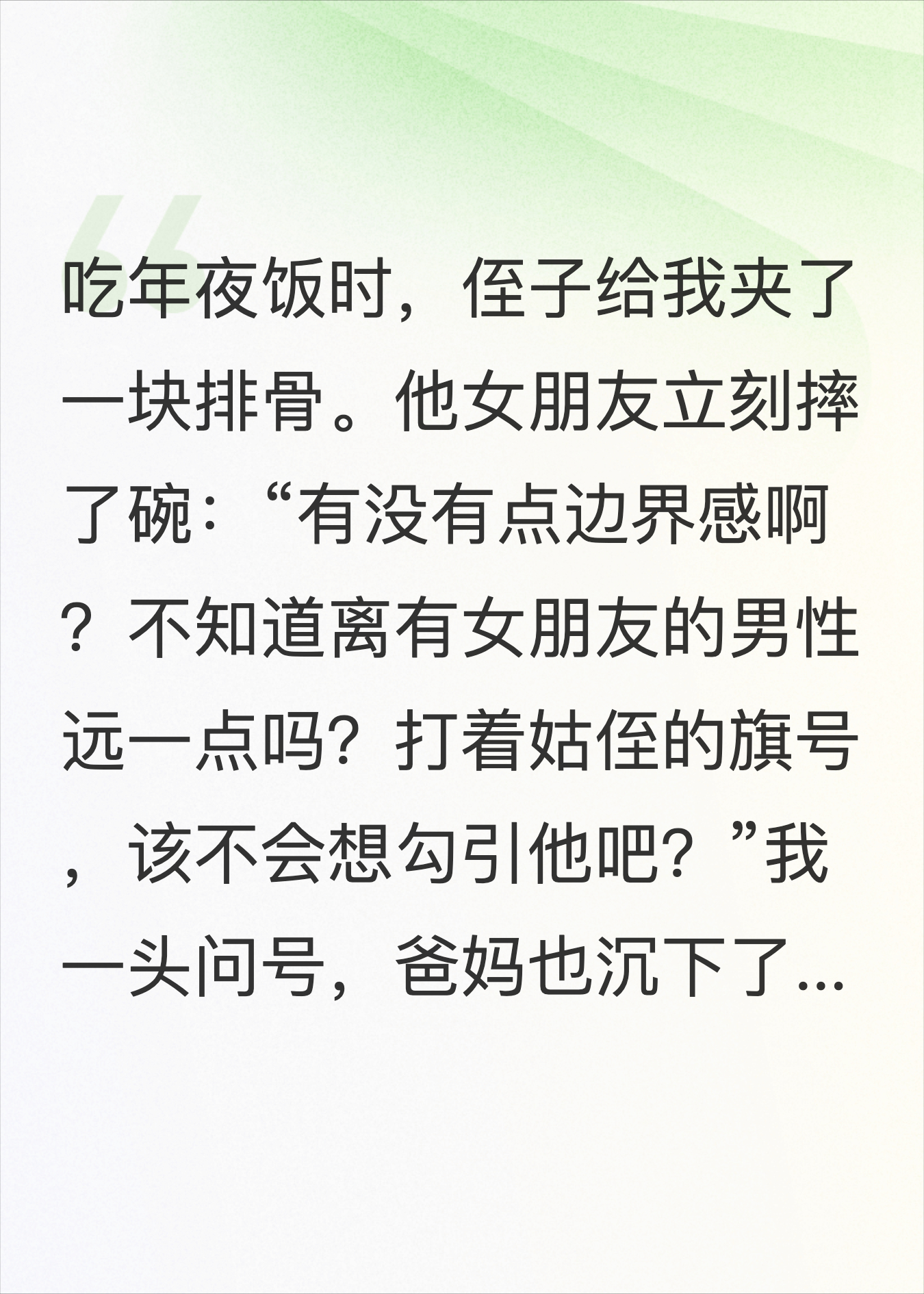年夜饭上，侄子女朋友骂我没有边界感