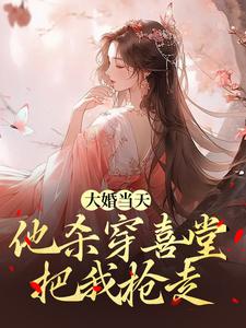 大婚当天，他杀穿喜堂把我抢走