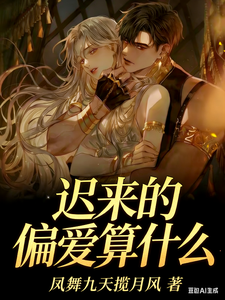 迟来的偏爱算什么