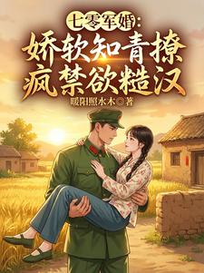 七零军婚：娇软知青撩疯禁欲糙汉