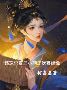 还珠尔泰与小燕子欢喜姻缘
