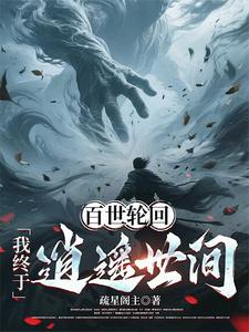百世轮回，我终于逍遥世间