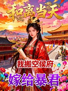 和离当天，我搬空侯府嫁给暴君