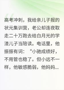 儿子高考我当陪读妈，老公却给白月光儿子当爹